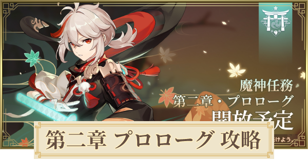 原神 序章第二幕攻略チャート げんしん ゲームウィズ Gamewith