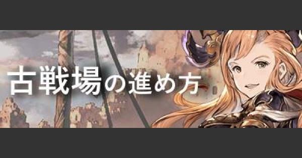 団長必見！古戦場の進め方/稼ぎ方解説