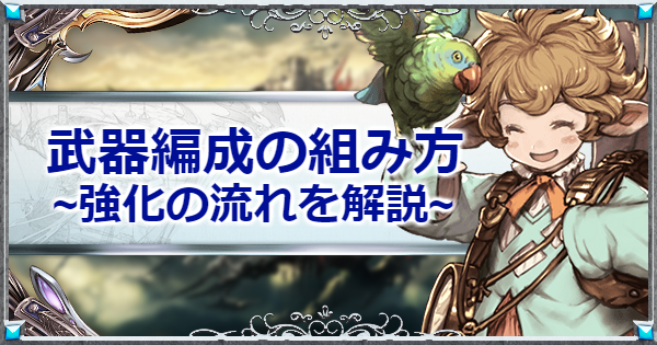 武器編成の強化手順｜初心者向けに徹底解説！