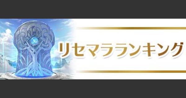 リセマラ当たりランキング(9/19更新)