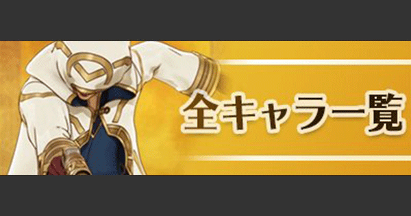 全キャラ(英雄)の評価一覧