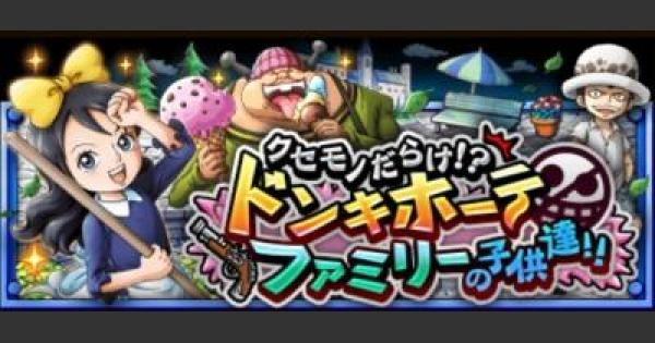 トレクル】ドンキホーテファミリーの子供達「曲者」エキスパート