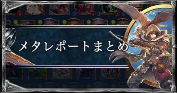 最新環境のメタレポートまとめ