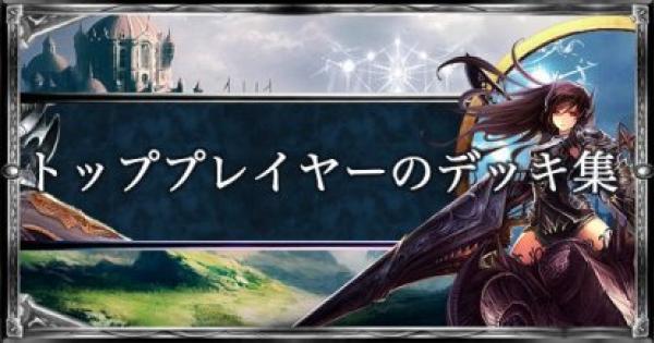 マスターランク/トッププレイヤーのデッキまとめ