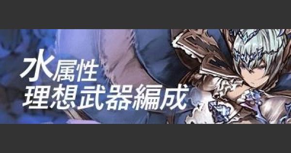 【グラブル】水属性マグナの理想編成/武器構成の流れ(2018/5月)【グランブルーファンタジー】 - GameWith