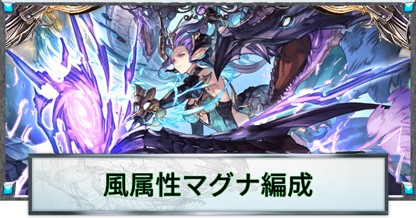 風属性マグナ理想編成/武器強化の流れ|2019年4月