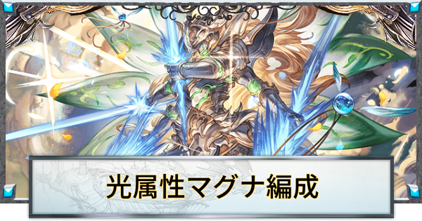 光属性マグナ理想編成/武器強化の流れ