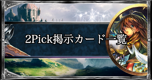 【シャドバ】2Pickで提示されるカード一覧(鋼鉄の反逆者)【シャドウバース】