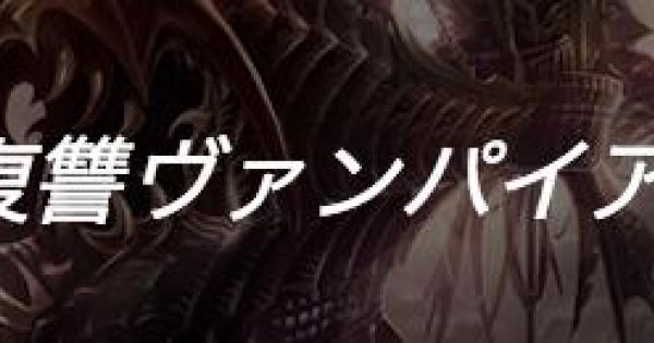 復讐ヴァンパイアのデッキレシピと立ち回り