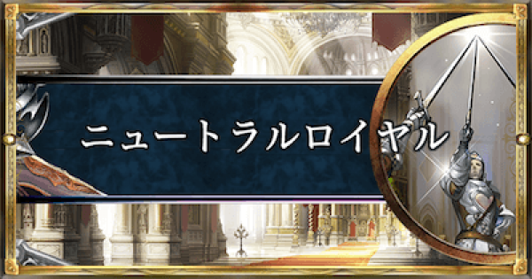 ニュートラルロイヤルのデッキレシピと立ち回り