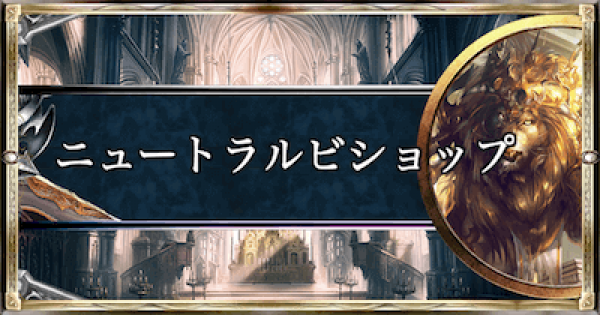 ニュートラルビショップのデッキレシピと立ち回り