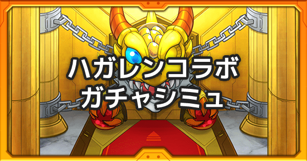 ハガレンコラボのガチャシミュレーター