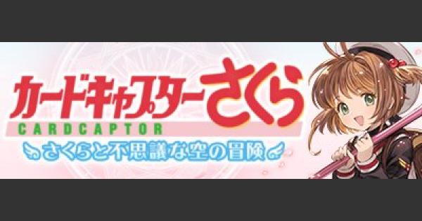 CCさくらコラボ『さくらと不思議な空の冒険』攻略/報酬まとめ