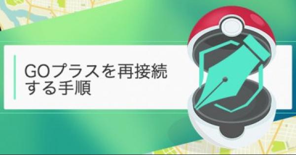 【ポケモンGO】GOプラスの再ペアリング方法！機種変更した時には必須！ - GameWith