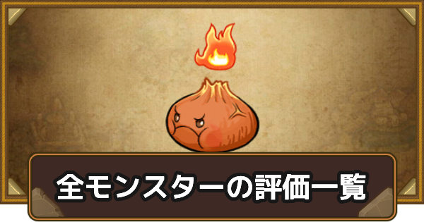 【ポコダン】全モンスターの評価一覧【ポコロンダンジョンズ】