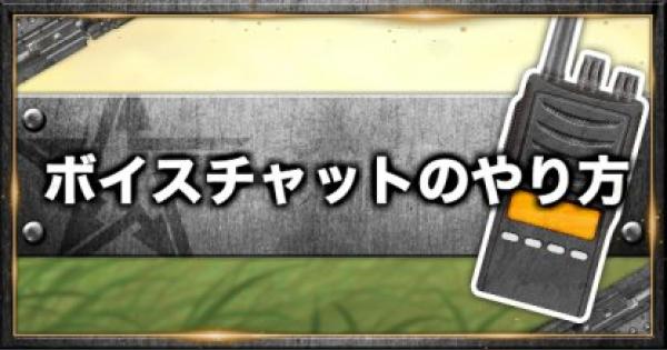 ボイスチャットのやり方とできない時の対処方法
