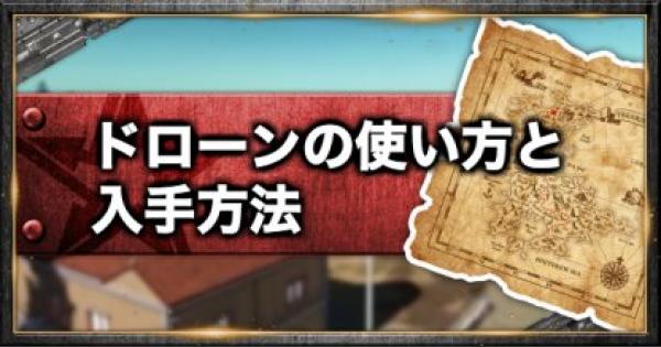 【荒野行動】ドローン(無人機)の使い方と入手法【スマホ版バトロワ】 , GameWith