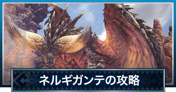 MHWアイスボーン】ネルギガンテの攻略・倒し方
