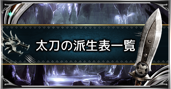 MHWアイスボーン】太刀の派生表・性能一覧【モンハンワールド