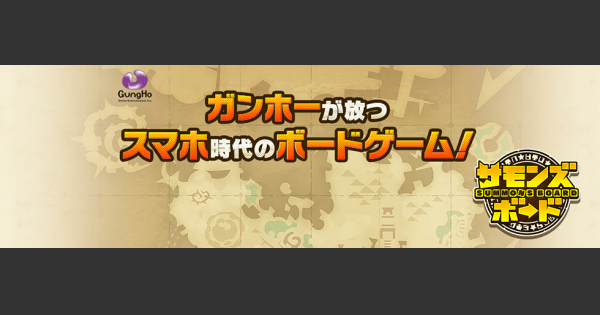 【サモンズボード】