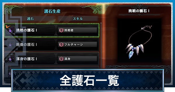 【モンハンワールド】護石(お守り)一覧【MHW】