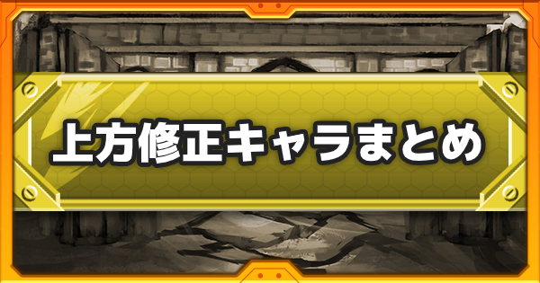 【2017年12月】最新！上方修正モンスターまとめ一覧