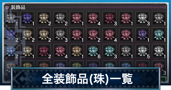 装飾品(珠)一覧