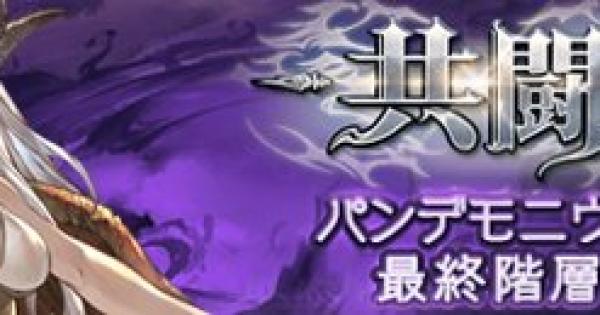 【グラブル】パンデモニウム最終章(第5階層/最終階層)攻略情報まとめ【グランブルーファンタジー】 - GameWith