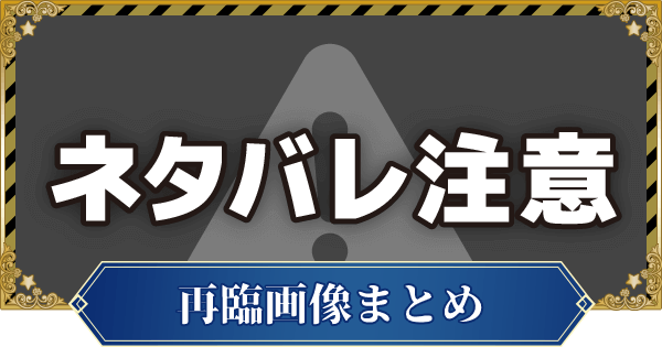 【FGO】全サーヴァントの最終再臨と各再臨画像まとめ(ネタバレ注意)