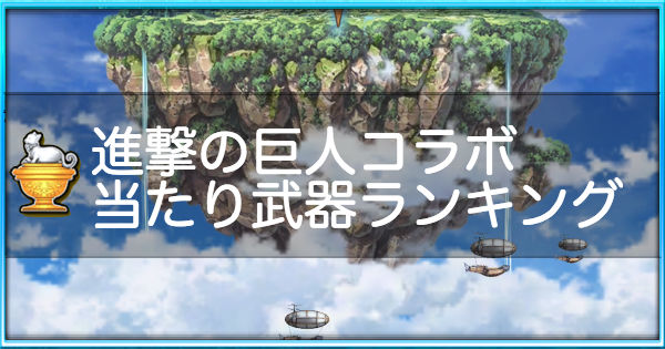【白猫】進撃の巨人コラボ武器ガチャ当たりランキ …