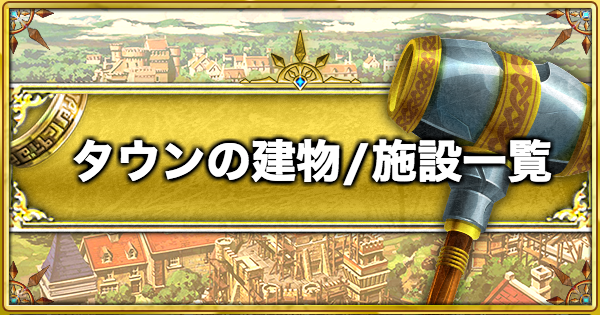 白猫】タウンの施設・建物一覧 , GameWith
