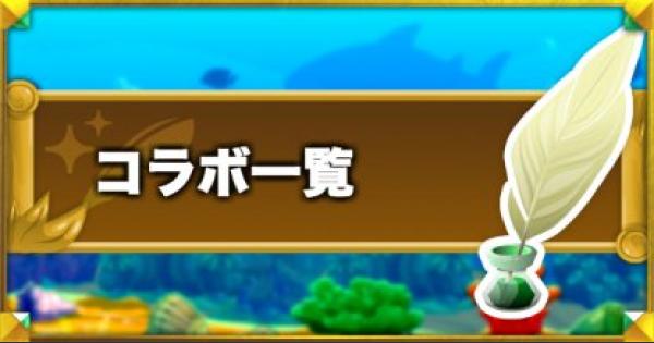 【コトダマン】コラボイベント一覧と開催期間!開催予定のイベントまとめ