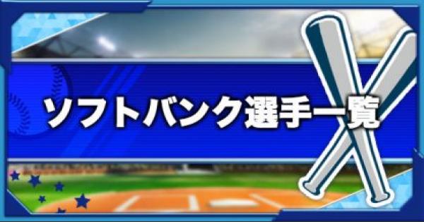 パワプロ2018】福岡ソフトバンクホークスの選手一覧 , GameWith