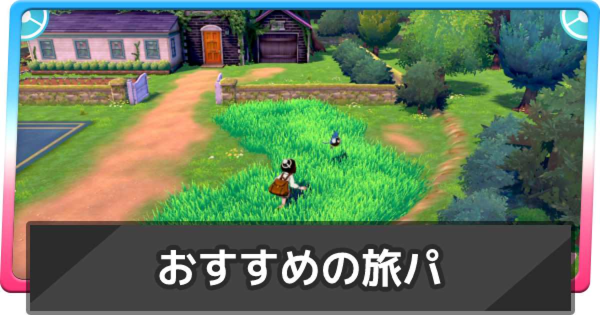 ポケモン剣盾】旅パのおすすめポケモン|序盤から組めるパーティ