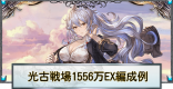 光有利古戦場EX1T討伐編成例｜1556万編成