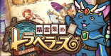 精霊集めトラベラーズ攻略＆報酬まとめ