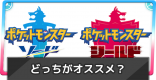 ソードシールドの違い解説！どっちを買う？