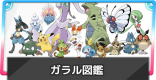 ポケモン図鑑(ガラル図鑑)一覧！入手・進化方法＆出現場所