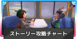 ストーリー攻略チャート