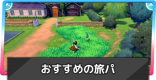 旅パのおすすめポケモン｜序盤から組めるパーティ