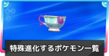 特殊進化するポケモン一覧