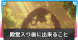 クリア後(殿堂入り後)に出来ることまとめ