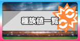 全ポケモン種族値ランキング