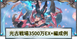 光古戦場2000万編成例まとめ｜EX+肉集め編成