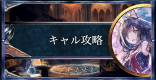 キャルのクエスト攻略とおすすめデッキレシピ