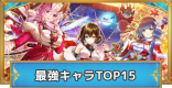 最強キャラランキング【温泉3キャラの順位を確定！】