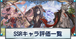 SSRキャラ評価一覧