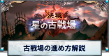 古戦場の進め方/稼ぎ方と報酬一覧｜1月光有利