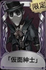 仮面紳士
