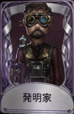 発明家